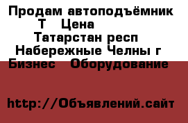 Продам автоподъёмник 4Т › Цена ­ 35 000 - Татарстан респ., Набережные Челны г. Бизнес » Оборудование   